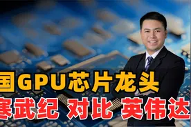 中国GPU芯片龙头，寒武纪对比英伟达视频封面
