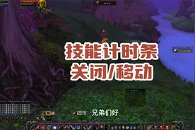 怎么关闭和移动大脚插件技能计时条，法术冷却条怎么拖动视频封面