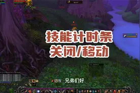 怎么关闭和移动大脚插件技能计时条，法术冷却条怎么拖动