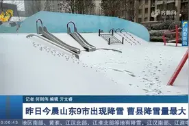 山东9市39县区市出现降雪，平均降水量0.2mm，菏泽曹县降雪量最大视频封面