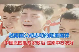 越南国父胡志明的隆重国葬 中国派四批专家救治 遗愿中苏友好视频封面