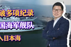 打破多项纪录，中国海军舰队进入日本海，北部战区后续兵力跟进视频封面