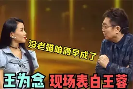 王为念现场表白王蓉嫁给我！王蓉：没老猫咱俩早成了！王蓉遇众星视频封面