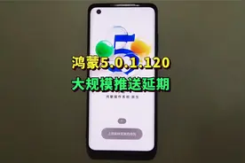 鸿蒙OS5.0.1.120推送延期，或与Nova14系列一起上线！