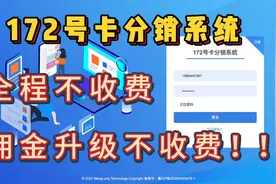 172号卡分销系统 全程不收费！！！视频封面