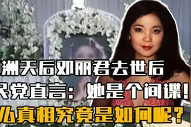 “歌坛天后”邓丽君刚去世一个月，国军少将爆料：她是台湾女间谍视频封面