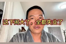 这下完球了，全都失业了吧