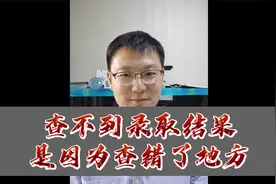 查不到录取结果，是没被录取吗？可能是你查错地方了