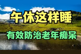 午休这样睡，减少患老年痴呆风险，让你身体更健康!视频封面