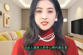 女人碰男人代表着什么意思你知道吗？视频封面