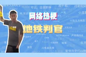 【网梗课代表】地铁判官是什么梗？视频封面