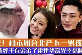 林心如台北产下一男孩小海豚有弟弟了，霍建华高兴幸福脸视频封面