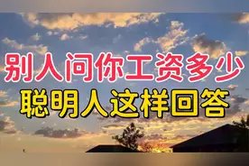 别人问你工资多少，聪明人这样回答，既不尴尬也不得罪人！