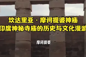 坎达里亚·摩诃提婆神庙：印度神秘寺庙的历史与文化漫游！视频封面