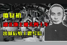 湖北地主被关四十年，出狱后给王震写信：记得那两千石粮食吗？视频封面