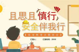中小学生安全伴我行安全教育主题班会PPT课件视频封面