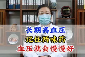 长期高血压，记住两味药，血压就会慢慢好视频封面