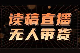 读稿子直播，不露脸也能轻松带货日收入三位数，操作简单