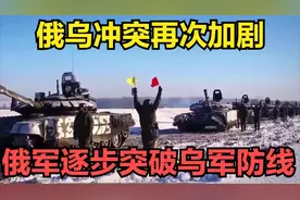 俄乌冲突再次加剧，俄军逐步突破乌军防线，欧盟试图制衡俄乌视频封面