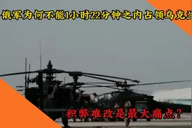 俄军为何不能1小时22分钟之内占领乌克兰？积弊难改是最大痛点视频封面