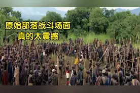 不对外展示的场面，真实的原始部落大战，拍摄者冒着风险拍下！视频封面