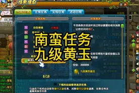 南蛮任务九级黄玉