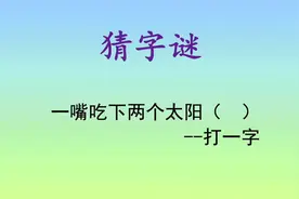 最不怕烫嘴的字：一嘴吃下两个太阳