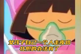女孩子自己一个人走夜路壮胆的办法有了！所有集美们都学起来！