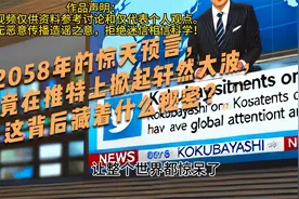 2058年的惊天预言，竟在推特上掀起轩然大波，这背后藏着什么秘密视频封面