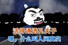 孔子带上三千门徒跟你讲什么叫人间真实！视频封面