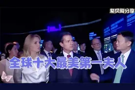 全球十大最美第一夫人排行榜，她们究竟有多漂亮呢4nq36视频封面