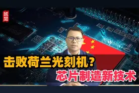 击败荷兰光刻机巨头？芯片制造新技术视频封面