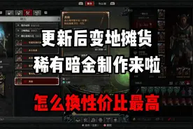 【暗黑4】更新后军帽变地摊货？稀有暗金制作教程来啦