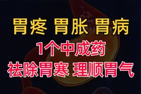 胃疼、胃胀，多是寒邪入侵身体，一个中成药，祛除胃寒、理顺胃气