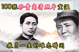 100张珍贵高清照片回顾他老人家一生的难忘瞬间视频封面