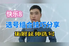 分享福彩快乐8选五技巧、号码扩展延伸选数法视频封面