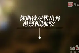 女子购演唱会门票当日申请退款遭拒