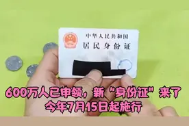 600万人已申领，新“身份证”来了！今年7月15日起施行视频封面