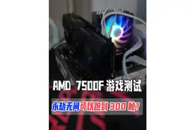 永劫无间能跑300帧需要什么电脑配置？测试了一下AMD 平台R5