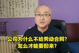 公司为什么不给劳动合同？怎么才能要回来？视频封面