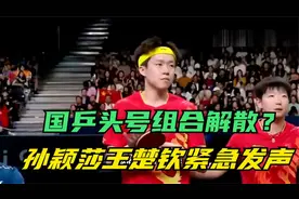 国乒头号组合解散？孙颖莎王楚钦紧急发声，悬念揭晓后，国乒批准