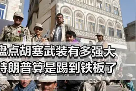盘点胡塞武装有多强大：80万军队，控制红海！特朗普踢到铁板了视频封面