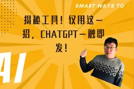 💡揭秘工具！一招让你的ChatGPT提示词飞速出现！视频封面