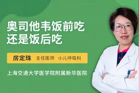 奥司他韦饭前吃还是饭后吃？视频封面