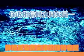 你敢相信吗？水其实是一种违反物理定律的独特物质！视频封面
