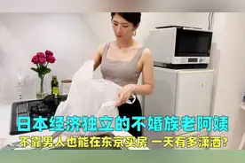 日本不婚族老阿姨，不靠男人也能在东京买房，一天过得有多潇洒？视频封面