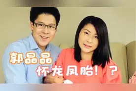 郭晶晶霍启刚怀四胎，自爆：龙凤胎，肚子大到藏不住视频封面