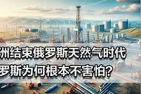 欧洲结束俄罗斯天然气时代！美国要赚翻？俄罗斯为何根本不害怕？视频封面