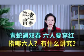 老人说：青蛇遇双春，六人要穿红，指哪六人？有什么讲究？视频封面