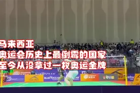 马来西亚，奥运会历史上最倒霉的国家！至今从没拿过一枚奥运金牌视频封面